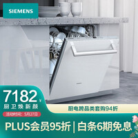 西门子(SIEMENS) 12套大容量 嵌入式除菌洗碗机家用 双重烘干 高温洗涤 SJ634X00JC(含白色门板)