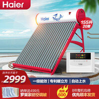 海尔(Haier)太阳能热水器家用一级能效 专利聚热环 定时上水 自动上水智能控制器 光电两用电辅助 I3系列20支管-155升【店长力荐】