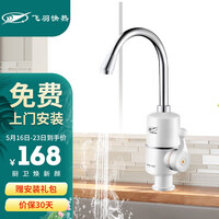 飞羽 FY-04SX2X-30 电热水龙头 (下进水)即热式小厨宝 电热水器