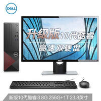 戴尔dell成就3690 商用办公台式机电脑主机(升级十代i3-10105 8G 256G+1T 三年服务)+23.8英寸电脑显示器