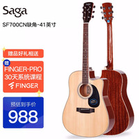 萨伽(SAGA)单板吉他民谣木吉它初学者入门jita电箱乐器SF700CN缺角亮光原木色41英寸+APP教学+礼包