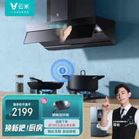 云米(VIOMI)Flash抽油烟机灶具套装家用燃气灶侧吸挥手智控以旧换新天然气CXW-260-VK703 + JZT-VG203