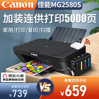 佳能(Canon) MG2580S打印复印扫描一体机喷墨彩色连供打印机家用照片学生办公可加墨墨仓式 套餐四:MG2580S+升级连供+墨水4瓶+小白盒