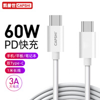凯普世 双头Type-C数据线 USB-C公对公3A 苹果PD快充线充电器线通用 适用iPad Pro华为/小米/三星 1米白色