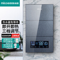 四季沐歌(MICOE)即热式电热水器 速热变频智能恒温家用扁桶过水热淋浴洗澡免储水8500W上门安装