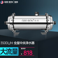 美国净邦(GEE·BON)净水器 家用商用全屋 不插电无废水大流量净水机 别墅自来水井水管道过滤器 3.5吨/H大流量