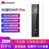 华为5g随行wifi pro随身移动4g无线路由器联通电信车载笔记本电脑热点上网宝插卡mif 华为5G随行WiFi Pro