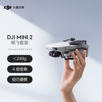 DJI 大疆 DJI Mini 2 畅飞套装 航拍小飞机 便携可折叠无人机航拍器 轻盈小巧 性能强大