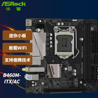 华擎(ASRock)B460M-ITX/ac主板 支持CPU 10400/10500/10400F/10700( Intel B460/LGA 1200)