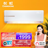 长虹(CHANGHONG) 1.5匹 新一级能效 变频冷暖 独立除湿 智能空调挂机 KFR-35GW/ZDTCW1+R1 以旧换新