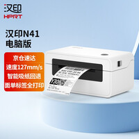 汉印N41 热敏打印机 USB 快递电子面单打印机 热敏标签贴纸打印 快递单条码不干胶 一、二联单均打印