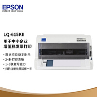爱普生(EPSON)LQ-615KII针式打印机 LQ-615K升级版针式打印机(82列)