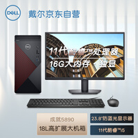 戴尔dell成就5890 英特尔酷睿i5 商用台式机电脑主机(i5 11400F 16G 256G+1T 2G独显)+23.8英寸电脑显示器