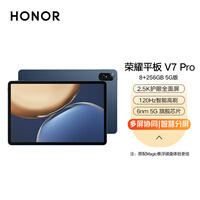 荣耀平板V7 Pro 8+256GB 5G版 曙光蓝 2.5K 120Hz护眼全面屏 多屏协同 悬浮键盘 商务办公影音娱乐平板电脑
