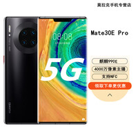 华为HUAWEI Mate30e pro 5G全新手机 可升