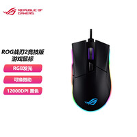 华硕ROG战刃2竞技版 游戏鼠标 有线鼠标 RGB发光 鼠标宏 可换微动 12000DPI 黑色 黑色 12000DPI