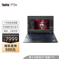 联想笔记本ThinkPad P15v(02CD)英特尔酷睿 15.6英寸高性能本设计师工作站(i7-10750H 16G 512G P620 4G独显)