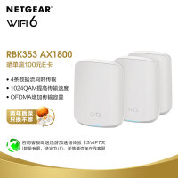 网件（NETGEAR）路由器千兆 WiFi6全屋覆盖 RBK353 组合速率AX5400 WiFi6 Mesh高速 三支装/ 5G穿墙/工业