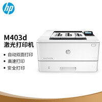 惠普（HP）M403d 黑白激光高速自动双面打印机专业级商用办公 安全打印小型商用