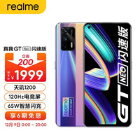 realme 真我GT Neo闪速版 天玑1200 6400万索尼主摄 65W闪充 仅179g 最终幻想 12GB+256GB 双模5g手机gtneo