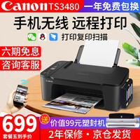 佳能TS3480无线打印机复印扫描家用办公一体机喷墨连供小型三合一a4多功能彩色手机照片相片家庭学生 TS3480黑色【无线远程打印复印扫描】 套餐五【大容量满墨水连供+8瓶墨水】