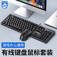 飞利浦(PHILIPS)有线键盘鼠标套装家用办公台式机电脑笔记本网吧机械手感游戏静音适用于惠普苹果 黑色(键盘鼠标套装)