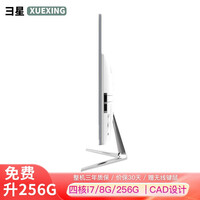 彐星(XUEXING) 一体机电脑i3i5i7高配曲面窄边商务办公家用独显游戏台式四核电脑一体化整机 Z8:中级设计 酷睿i7/8G/256G 23.6英寸