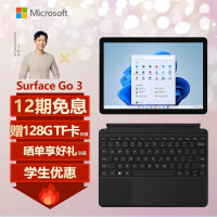 微软Surface Go 3 李现同款 亮铂金 8G+128G  二合一平板电脑+典雅黑键盘盖套装  10.5英寸高色域触屏 WiFi版