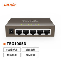 腾达(Tenda)TEG1005D 5口千兆钢壳网络交换机 监控工程 家用宿舍专用分线器