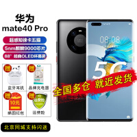 华为（HUAWEI）mate40 pro 全网通5G手机 麒麟9000芯片 66W快充 亮黑色 8GB+256GB【含充电器】