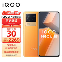 vivo iQOO Neo6 SE 8GB+256GB 炽橙 高通骁龙870 双电芯80W闪充 OIS光学防抖 双模5G全网通手机iqooneo6se