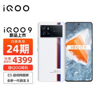 vivo iQOO 9 12GB+256GB传奇版 E5超视网膜屏 全新一代骁龙8 120W超快闪充 KPL官方电竞手机 5G全网通iqoo9