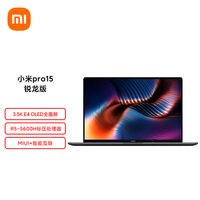 小米pro15 3.5k OLED 锐龙版 超轻薄全面屏(6核R5-5600H 16G 512G )笔记本电脑 灰