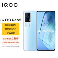 vivo iQOO Neo5 8GB+256GB 云影蓝 骁龙870 独立显示芯片 66W闪充 专业电竞游戏手机 双模5G全网通iqooneo5