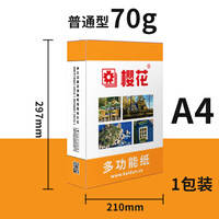 樱花 A4打印纸 复印纸 单包500张 学生草稿纸 a4护眼