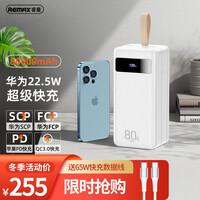 REMAX 移动电源80000毫安时充电宝22.5W超级快充PD20W快充适用于苹果华为小米安卓 白色