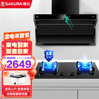 樱花(SAKURA)吸油烟机20立方顶侧双吸抽油烟机灶具套装家用烟灶套装低噪音智能触控上下双进风口 QA01+B9209天然气5.0KW燃气灶 智能感应烟机