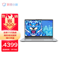 联想笔记本电脑小新Air14 英特尔酷睿i5 14英寸全面屏办公轻薄本(11代i5-1155G7 16G 512G 高色域)银