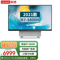 联想(Lenovo) YOGA27 一体机27英寸4K屏锐龙版家用商用可旋转广色域无线投屏多功能台式 标配|R7 16G 1T+512G 2021款银 4K屏 100%sRGB高色域 无线+蓝牙