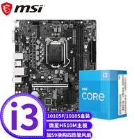 英特尔(Intel)酷睿I3 10105F/10105盒装电脑处理器微星主板CPU套装板U套装 微星H510M BOMBER爆破弹主板 Intel I3 10105F套装