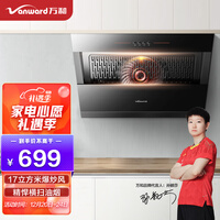 万和 Vanward 抽油烟机 侧吸式 单烟机 17立方米大吸力 一级能效 钢化玻璃大面板 CXW-260-J320A