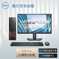 戴尔dell成就3690 英特尔酷睿i5 办公电脑 商用台式机小机箱电脑主机(i5 11400 8G 1T)+21.5英寸电脑显示器
