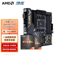 AMD R9/R7 5600X 5800X 5700G 5900X 搭华硕B550M 主板CPU套装 华硕TUF B450M-PRO GAMING R5 5600G散片(带核显)套装
