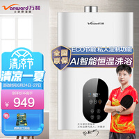 万和 (Vanward )13升燃气热水器家用热水器66重安全防护AI智能私人定制JSQ25-370J13