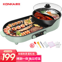 康佳(KONKA)电烧烤炉 家用无烟电烤炉烤肉机 多功能电火锅烤涮一体鸳鸯锅烤肉烤串烧烤机电烤盘 KEG-W100F