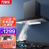 万家乐 抽油烟机 欧式油烟机自清洗 20立方大吸力 挥手感应 一级能效 家用免拆洗吸油烟机CXW-300-AT051