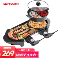 康佳(KONKA)电烧烤炉 多功能鸳鸯电火锅涮烤一体锅家用电烤炉烤涮锅 双温控可分离 KEG-W006