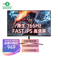 泰坦军团快速液晶显示器 24英寸 原生165Hz FAST IPS 1ms 110%sRGB广色域 144Hz电脑显示屏 电竞小金刚P24A2G