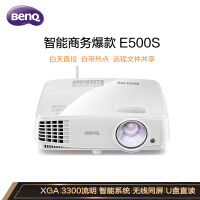 明基（BenQ）E500S 智能投影仪 投影机 投影仪办公（标清XGA 3300流明 无线投影 白天直投 视频会议）