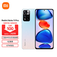 Redmi Note 11 Pro 5G 三星AMOLED高刷屏 1亿像素 67W快充 VC液冷散热 6GB+128GB 浅梦星河 手机 小米 红米